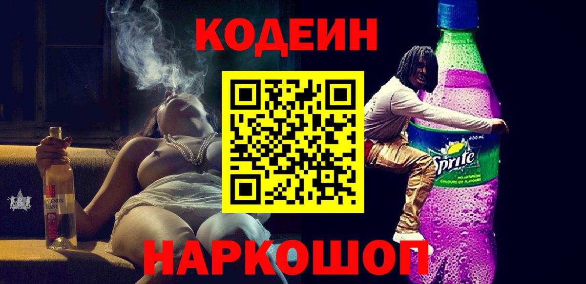 Кодеин напиток Lean (лин)  Вход с VPN  Темрюк 